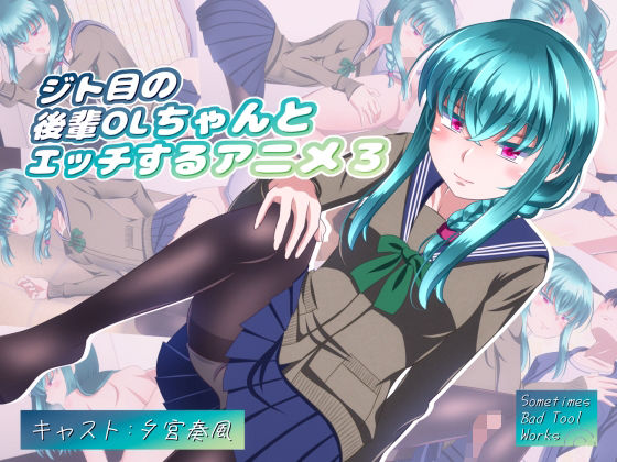 【貧乳】 ジト目の後輩OLちゃんとエッチするアニメ3 【d_335765】
