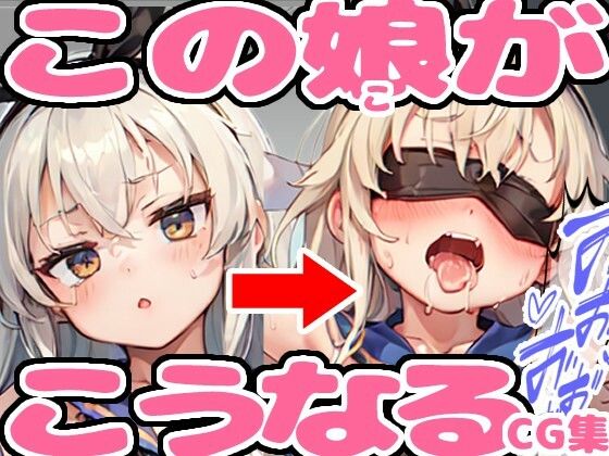 【貧乳】 この娘がこうなるCG集 1 【d_336222】