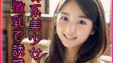 【貧乳】 妹系美少女微乳で誘惑 【d_340359】
