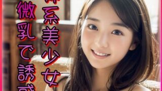 【貧乳】 妹系美少女微乳で誘惑 【d_340359】