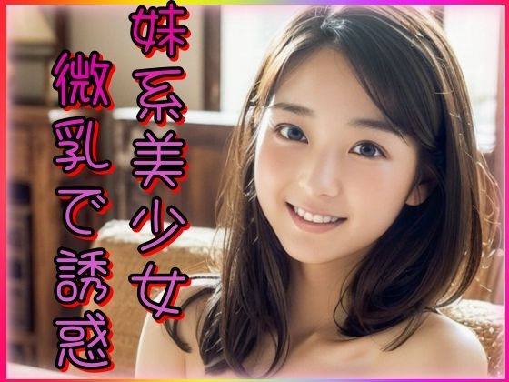 【貧乳】 妹系美少女微乳で誘惑 【d_340359】