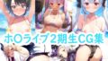 【貧乳】 ホ〇ライブ2期生CG集 【d_343610】