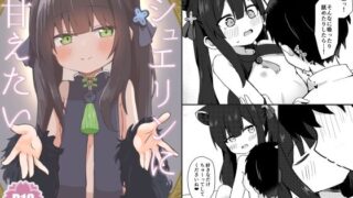 【貧乳】 シュエリンに甘えたい 【d_347363】