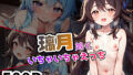 【貧乳】 璃月娘といちゃいちゃえっち 【d_347939】