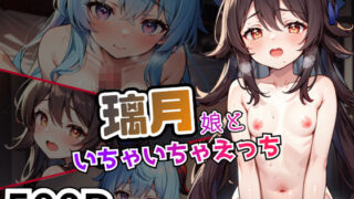 【貧乳】 璃月娘といちゃいちゃえっち 【d_347939】