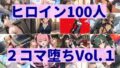 【貧乳】 ヒロイン100人2コマ堕ち Vol.1 【d_348831】