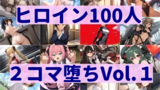 【貧乳】 ヒロイン100人2コマ堕ち Vol.1 【d_348831】