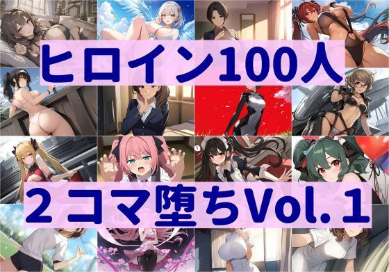 【貧乳】 ヒロイン100人2コマ堕ち Vol.1 【d_348831】