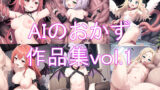 【貧乳】 AIおかず作品集vol.1 【d_349397】