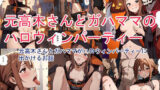 【貧乳】 元高木さんとガハママのハロウィンパーティー 【d_352131】