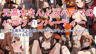 【貧乳】 元高木さんとガハママのハロウィンパーティー 【d_352131】