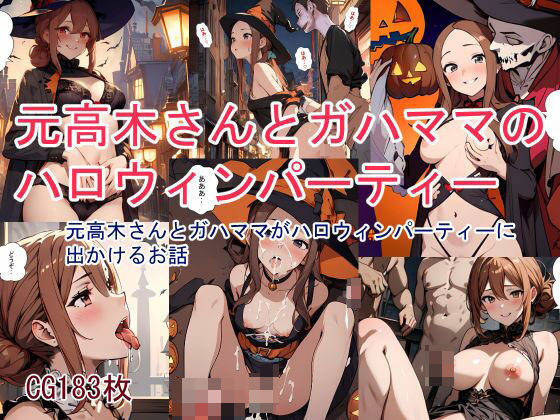 【貧乳】 元高木さんとガハママのハロウィンパーティー 【d_352131】