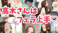 【貧乳】 高木さんはフェラ上手 【d_362945】