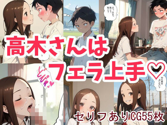 【貧乳】 高木さんはフェラ上手 【d_362945】