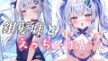 【貧乳】 銀髪妹とえっちな性活 【d_365426】