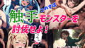 【貧乳】 触手モンスターを討伐せよ 【d_371676】