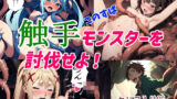 【貧乳】 触手モンスターを討伐せよ 【d_371676】