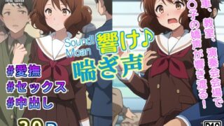 【貧乳】 響け♪えっちな喘ぎ声 【d_372363】