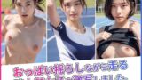 【貧乳】 おっぱい揺らしながら走る陸上部女子を激写しました。 【d_376119】
