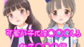 【貧乳】 可愛い子にはレ○○しろ！女子○○○編 【d_378179】