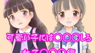 【貧乳】 可愛い子にはレ○○しろ！女子○○○編 【d_378179】