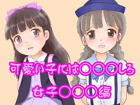 【貧乳】 可愛い子にはレ○○しろ！女子○○○編 【d_378179】