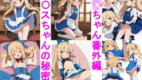 【貧乳】 J〇ちゃん番外編ア〇スちゃんの秘密ver.3 【d_379219】