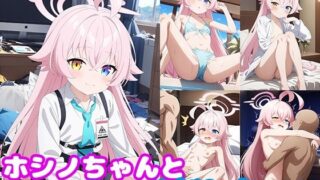 【貧乳】 ホシノちゃんとエッチがしたい！！ 【d_379974】