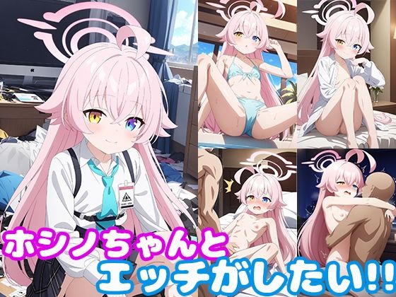 【貧乳】 ホシノちゃんとエッチがしたい！！ 【d_379974】