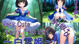 【貧乳】 Very Cute Fairy Tale Girl 〜白雪姫〜 【d_384346】