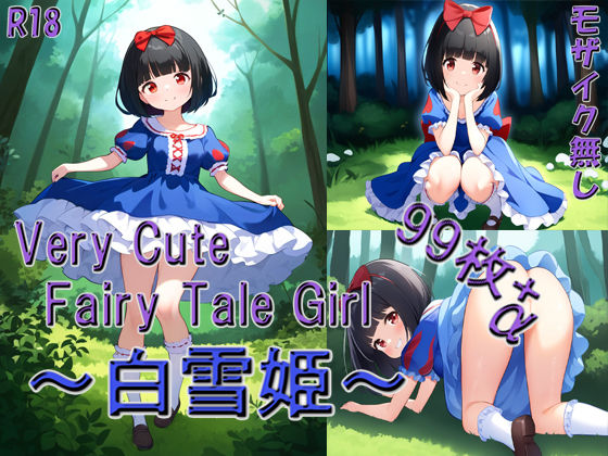 【貧乳】 Very Cute Fairy Tale Girl 〜白雪姫〜 【d_384346】