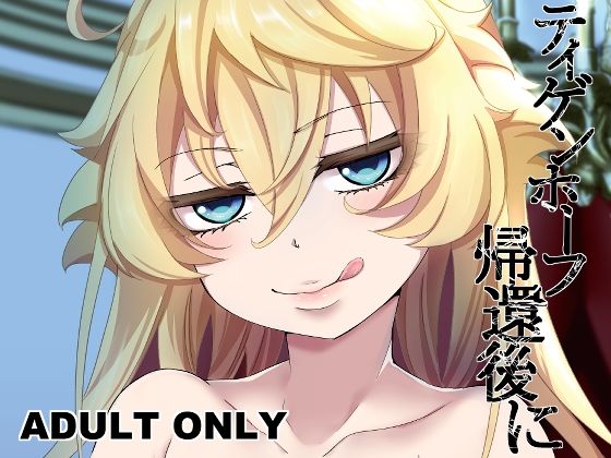 【貧乳】 ティゲンホーフ帰還後に 【d_390690】