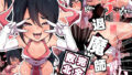 【貧乳】 メス○キ退魔師完全敗北 【d_390934】