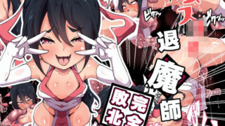 【貧乳】 メス○キ退魔師完全敗北 【d_390934】