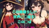 【貧乳】 この素晴らしい世界に◯福を！ この◯ば めぐ◯ん風 画像集 【d_391142】