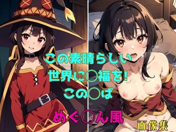 【貧乳】 この素晴らしい世界に◯福を！ この◯ば めぐ◯ん風 画像集 【d_391142】