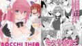 【貧乳】 ぼっち・ざ・きたちゃん！！ 【d_392041】