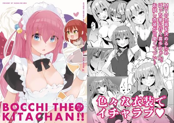 【貧乳】 ぼっち・ざ・きたちゃん！！ 【d_392041】