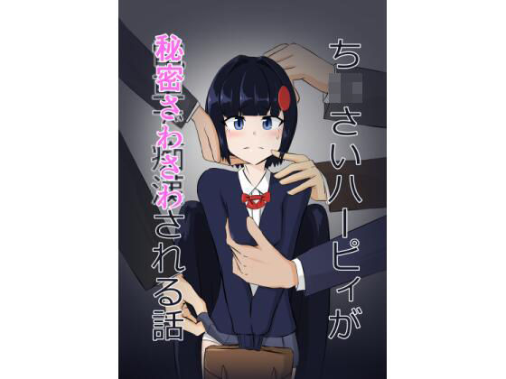 【貧乳】 ち○さいハーピィが秘密さわさわされる話 【d_395677】