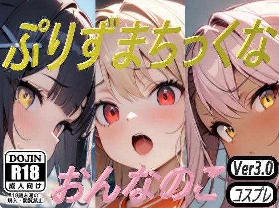 【貧乳】 ぷりずまちっくなおんなのこ 【d_398433】