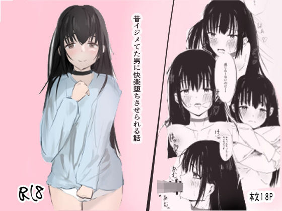 【貧乳】 昔イジメてた男に快楽堕ちさせられる話 【d_402196】