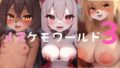 【貧乳】 メスケモワールド3 【d_402648】