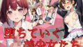 【貧乳】 堕ちていく美少女たち【4Kセリフ付き】 【d_402893】