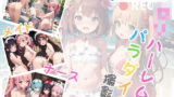 【貧乳】 ロリハーレムパラダイス撮影会 〜水着・メイド・ナース編〜 【d_403566】