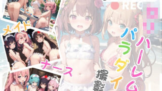 【貧乳】 ロリハーレムパラダイス撮影会 〜水着・メイド・ナース編〜 【d_403566】