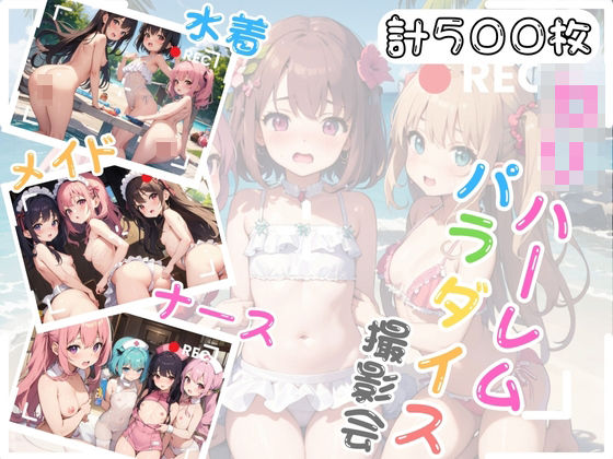 【貧乳】 ロリハーレムパラダイス撮影会 〜水着・メイド・ナース編〜 【d_403566】