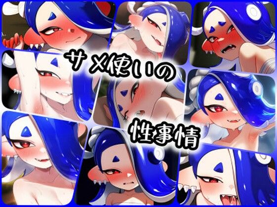 【貧乳】 サメ使いの性事情 【d_406244】