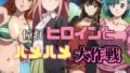 【貧乳】 あこがれヒロインとハメハメ大作戦 【d_413570】