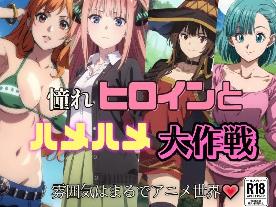 【貧乳】 あこがれヒロインとハメハメ大作戦 【d_413570】
