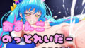 【貧乳】 おまんこのっとれいだー ユニの場合 【d_415182】